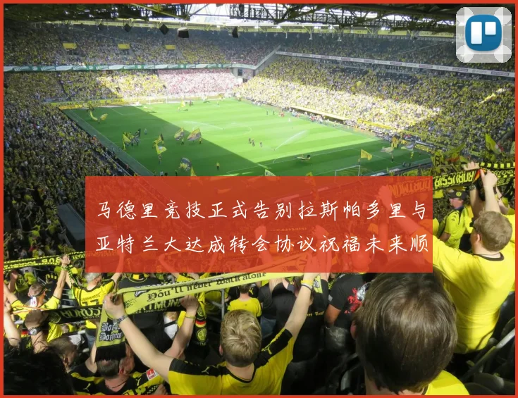 马德里竞技正式告别拉斯帕多里与亚特兰大达成转会协议祝福未来顺利