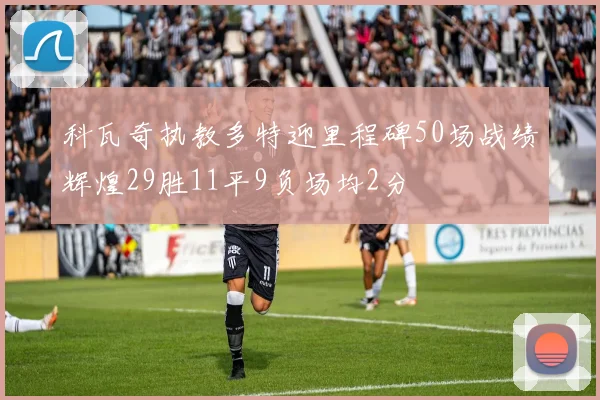 科瓦奇执教多特迎里程碑50场战绩辉煌29胜11平9负场均2分