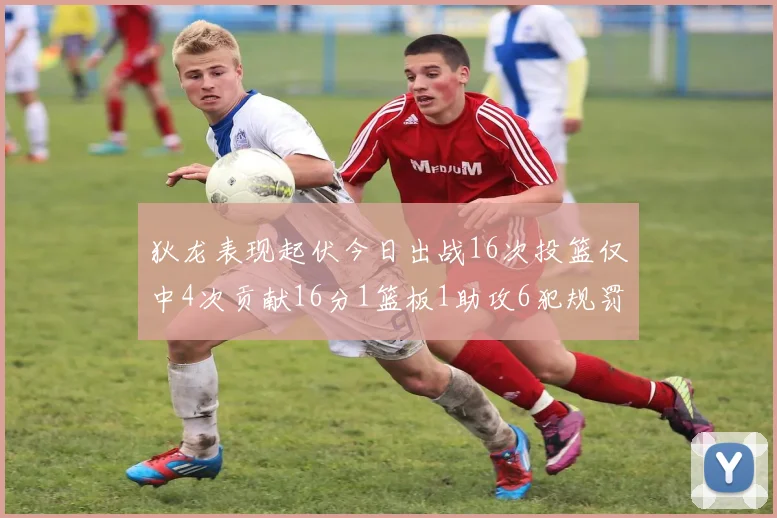 狄龙表现起伏今日出战16次投篮仅中4次贡献16分1篮板1助攻6犯规罚球命中率高达86